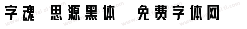 字魂 思源黑体字体转换